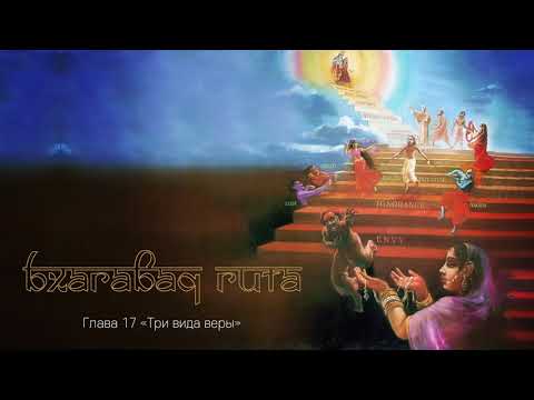 Видео: Три вида веры