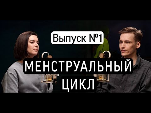 Видео: "Менструальный цикл" - подкаст "Полосатый тест"