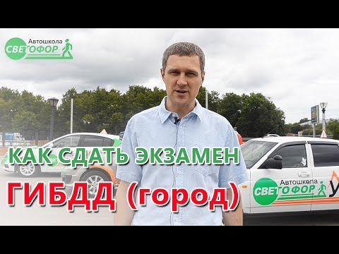 Видео: Как сдать экзамен в ГИБДД (город)