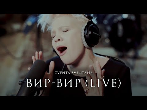 Видео: Zventa Sventana - Вир-Вир  (Live at Vintage studio)