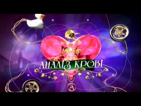 Видео: Аналіз Крові: Борис Апрєль
