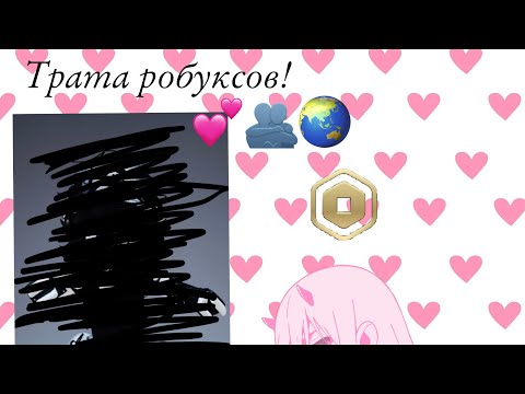 Видео: Трата 800 робуксов!!💓🌏🫂