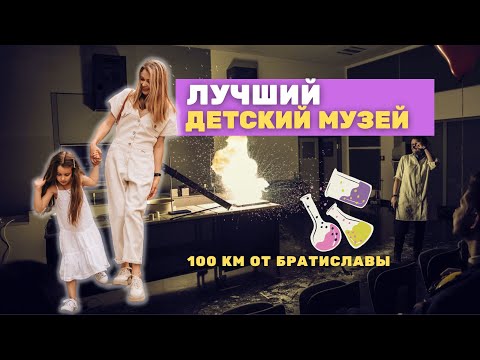 Видео: Детский центр науки VIDA 📍 BRNO , Чехия
