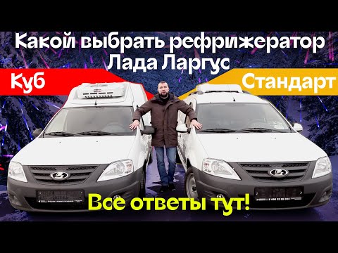 Видео: Обзор: Какой рефрижератор Lada Largus выбрать?  Ларгус Стандарт или Kub? | Автоцентр Сухина