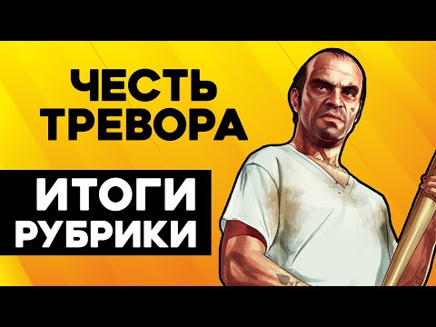 Видео: Насколько Тревор правильно поступал в GTA V? + итоги рубрики