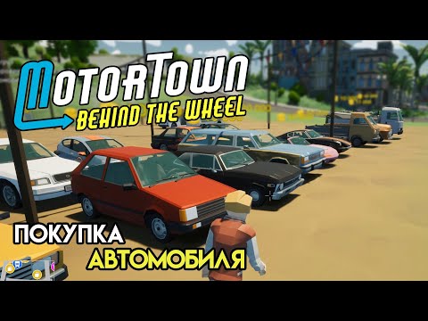 Видео: Первый свой автомобиль | Motor Town: Behind The Wheel