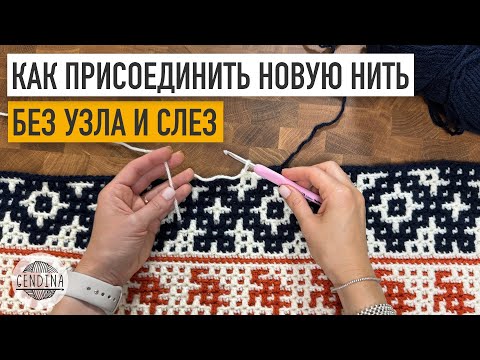 Видео: Как присоединить новую нить – без узла, просто и крепко