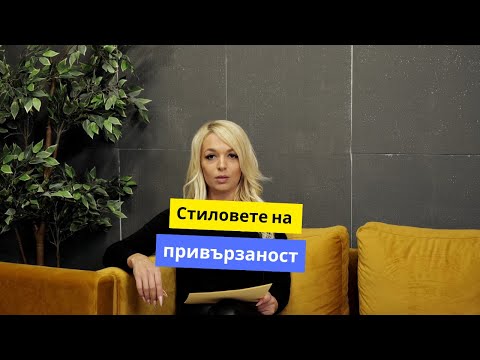 Видео: Стиловете на привързаност: Как влияят върху връзките ни | Психолог Кристина Димитрова