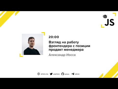 Видео: Взгляд на работу фронтендера с позиции продакт менеджера - Александр Иосса