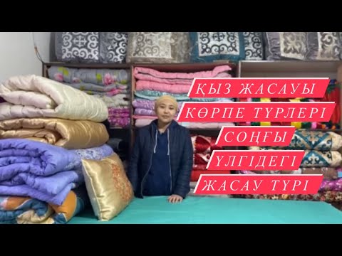 Видео: Қыз жасауында қанша көрпе болу керек?Қыз жасауы қандай материялдан жасалды!!!