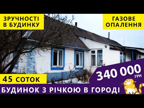 Видео: Огляд будинку з річкою в городі.