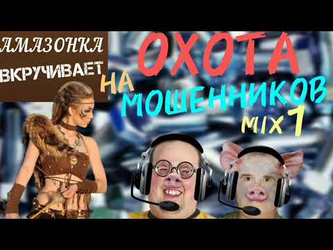 Видео: ОХОТА на мошенников. Микс 1