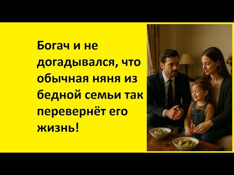 Видео: Богач и не догадывался, что обычная няня из бедной семьи так перевернёт его жизнь| реальные истории