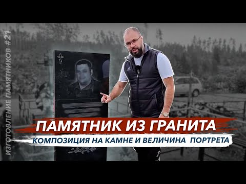 Видео: Изготовление памятника из гранита композиция на камне и величина портрета