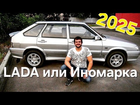 Видео: LADA или Б/У иномарка в 2025 году! Какую машину купить в наших реалиях