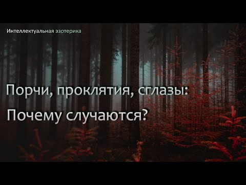 Видео: Сглаз, порча, сущности, проклятия. Как избавится?