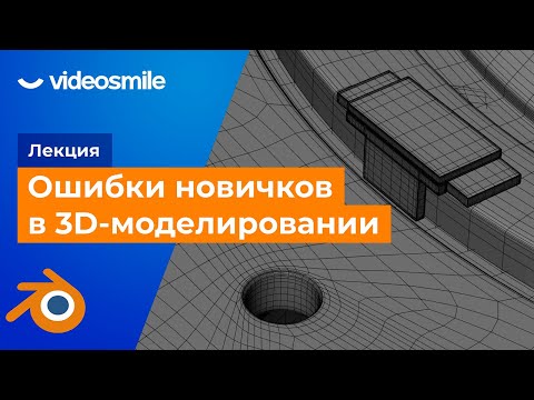 Видео: Blender ошибки новичков в 3D моделировании. Лекция