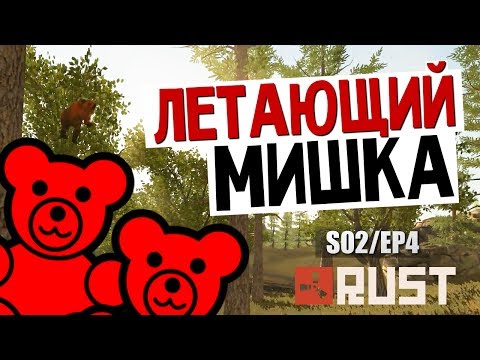 Видео: ВЫЖИВАНИЕ В RUST - Летающий Мишка #14