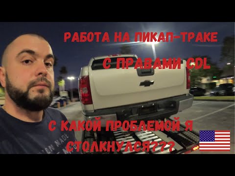 Видео: МОЯ РАБОТА НА ПИКАПЕ/РАБОТА В США | НА ПИКАПЕ С ПРАВАМИ CDL #работавсша #работанапикапе #CDL