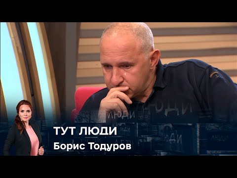Видео: ПРЕМ'ЄРА! «Тут Люди» з кардіохірургом Борисом Тодуровим