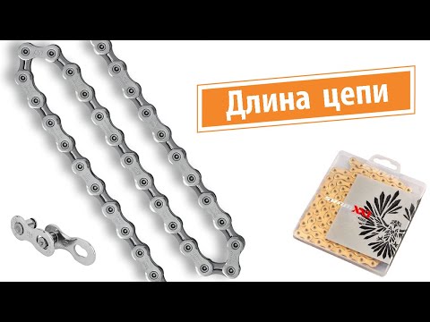 Видео: Как определить длину велосипедной цепи?