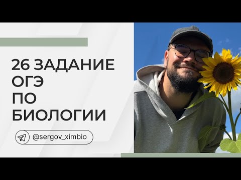 Видео: 26 задание ОГЭ по биологии на калорийность