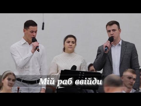 Видео: "Мій раб ввійди"