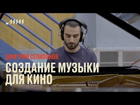 Видео: Создание музыки для кино // Дмитрий Селипанов
