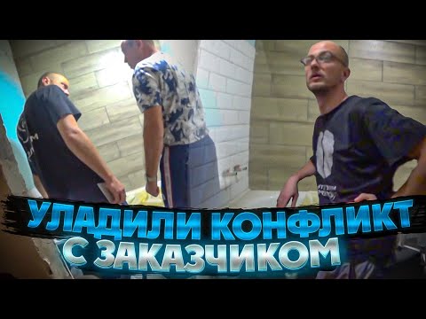 Видео: УЛАДИЛИ КОНФЛИКТ С ЗАКАЗЧИКОМ...