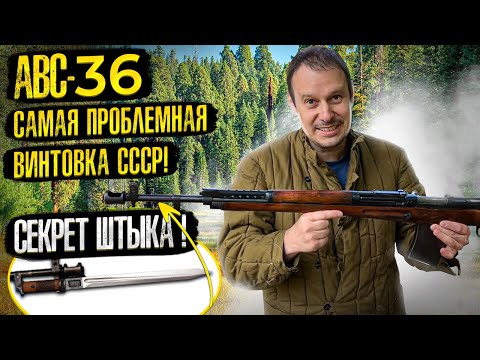 Видео: АВС-36 ВИНТОВКА ПУЛЕМЁТ !!! САМАЯ РЕДКАЯ И ДОРОГАЯ  ВИНТОВКА СССР ПОЧЕМУ ???