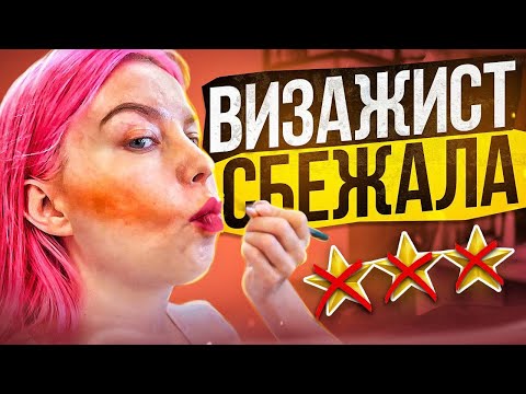 Видео: ВСЕ СБЕЖАЛИ ИЗ САЛОНА, УВИДЕВ МЕНЯ!  ДИРЕКТОР ДЕЛАЕТ МАКИЯЖ ВМЕСТО ВИЗАЖИСТА / Обзор салона красоты