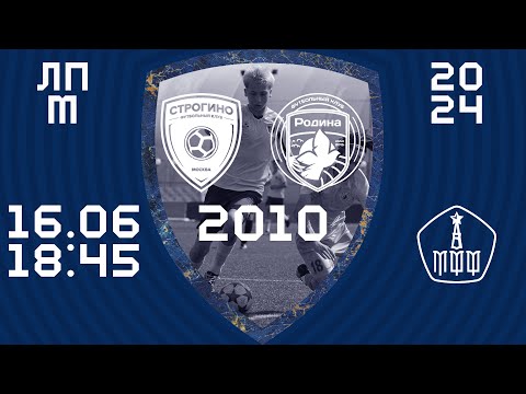 Видео: "Строгино" - "Родина" 2010 | Летнее Первенство 2024. Клубная лига | 10 тур