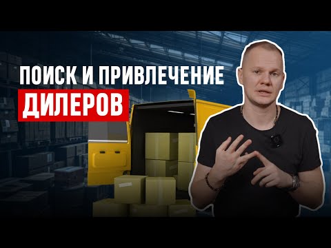 Видео: Как найти и привлечь дилеров?