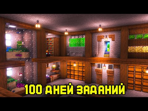 Видео: 100 Дней ВЫПОЛНЯЮ ЗАДАНИЯ в МАЙНКРАФТ ХАРДКОРЕ!