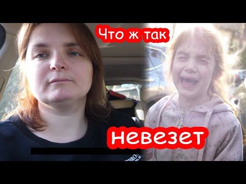 Видео: VLOG Я ещё не видела чтоб Алиска так плакала. Ужасно расстроилась