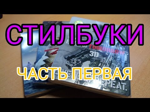 Видео: СТИЛБУКИ. ЧАСТЬ ПЕРВАЯ