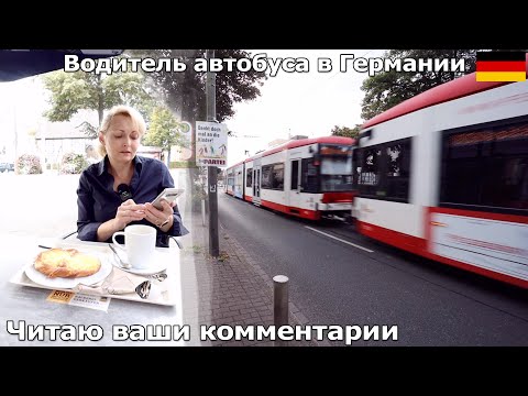 Видео: Водитель автобуса в Германии. Читаю ваши комментарии на паузе.
