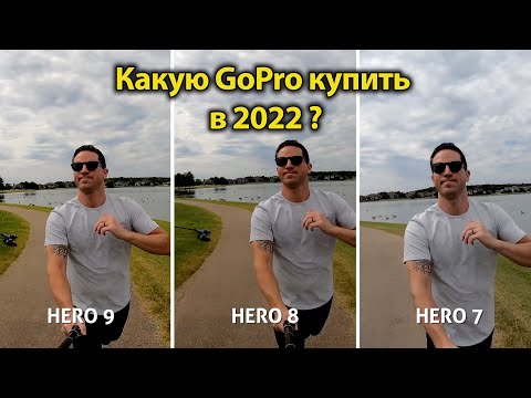 Видео: GoPro 7,8,9,10 в 2023. Стоит ли покупать ?