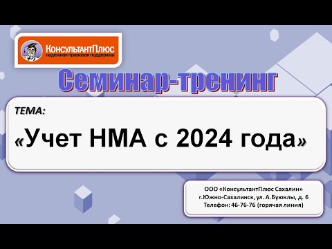 Видео: Учет НМА с 2024 года
