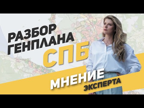 Видео: Разбор генплана Санкт-Петербурга