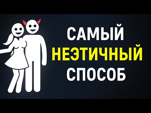 Видео: САМАЯ НЕЭТИЧНАЯ тактика ПРИВЛЕЧЕНИЯ женщин 😈🧲