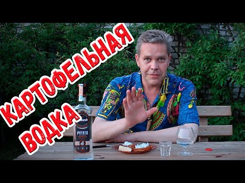 Видео: Картофельная водка