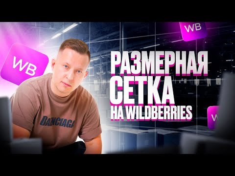 Видео: Размерная сетка или Бюстгальтер, который хотел стать товаром-миллионником WB