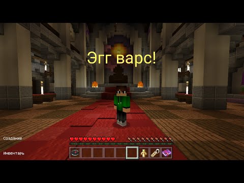 Видео: Сражался с синим всю игру в эгг варс!