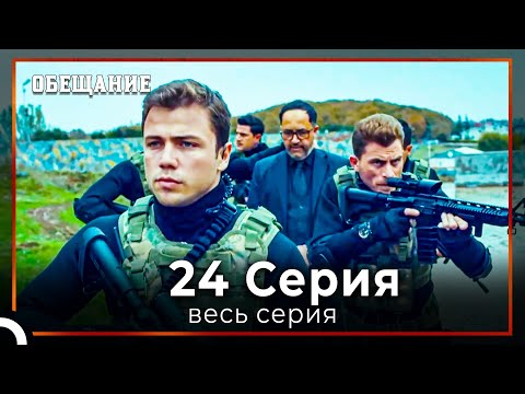Видео: Обещание | Cерия 24