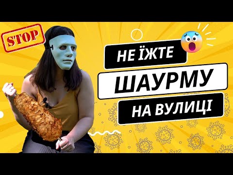 Видео: ШАУРМА з волоссям та ПРОТУХШИМ м'ясом | ВИПУСК №1