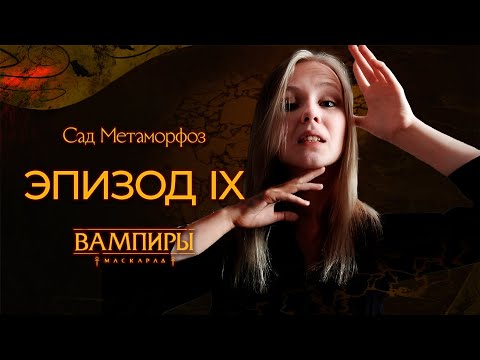 Видео: Эпизод IX (исправленный звук) ▲ Санкт-Петербург в Ночи: Сад Метаморфоз ▲ НРИ "Вампиры: Маскарад"