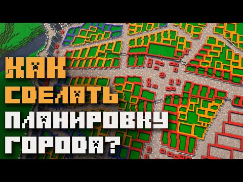 Видео: Как сделать планировку города | Цикл "Как строить города"