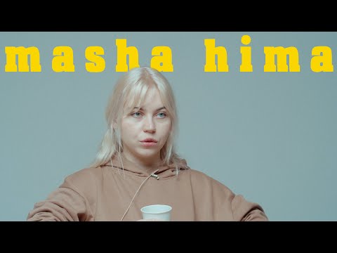 Видео: Знакомьтесь, masha hima. Людям проще раздеться, чем поговорить!