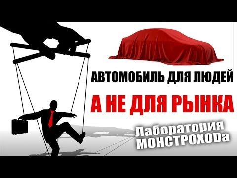 Видео: Автомобиль для людей а не для рынка (1-ая серия)